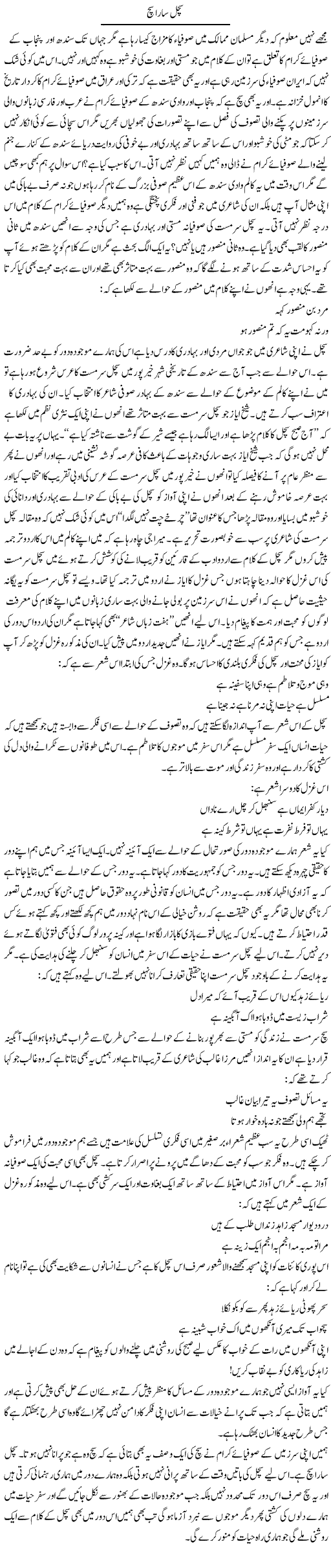 Sachal Sara Sach | Umer Qazi | ColumnsHub