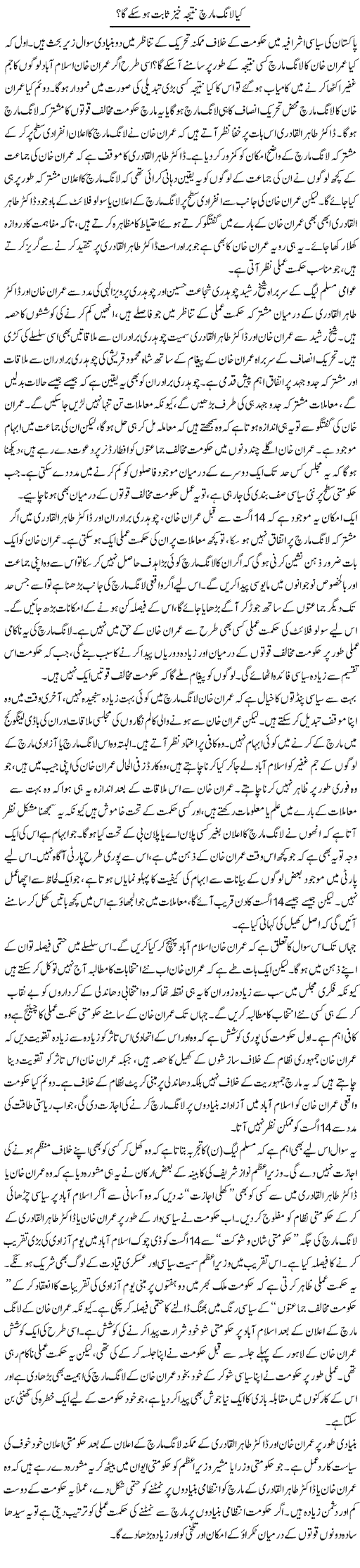 Kya Long March Nateeja Khez Sabit Ho Sake Ga? | Salman Abid | ColumnsHub