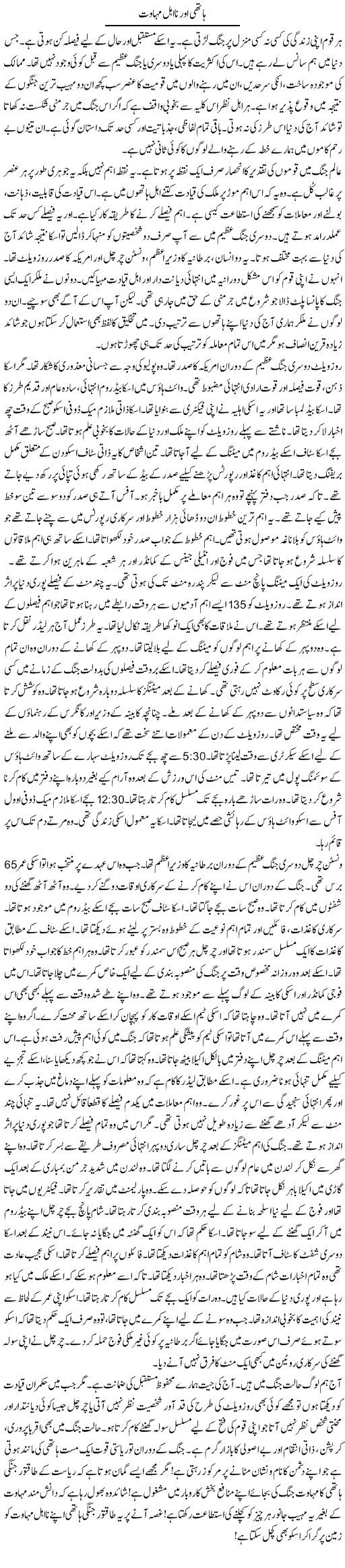 Hathi Our Na Ahal Mahawat | Rao Manzar Hayat | ColumnsHub