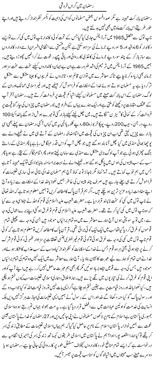 Ramazan Main Giraanfaroshi | Pakeeza Muneer | ColumnsHub