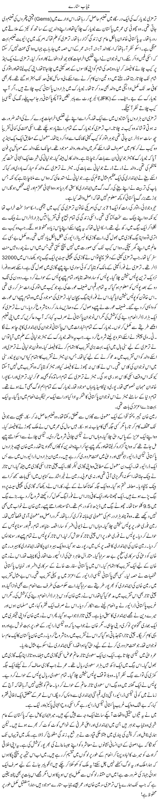 Nayaab Sitare | Rao Manzar Hayat | ColumnsHub