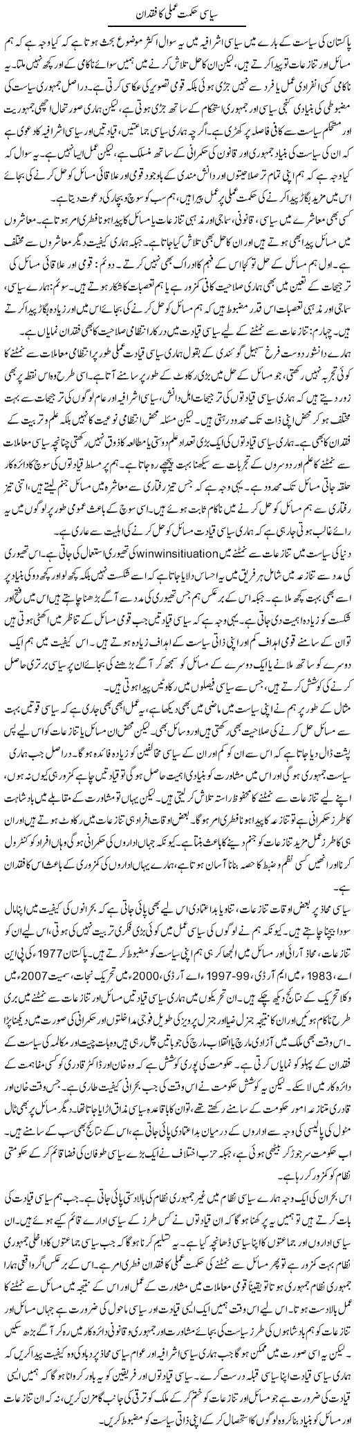 Siasi Hikmat e Amli Ka Fuqdaan | Salman Abid | ColumnsHub