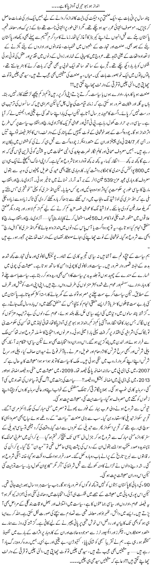 Andaz Hu Bahu Teri Awaz e Paa Ka Hai | Khalid Mehmood Rasool | ColumnsHub