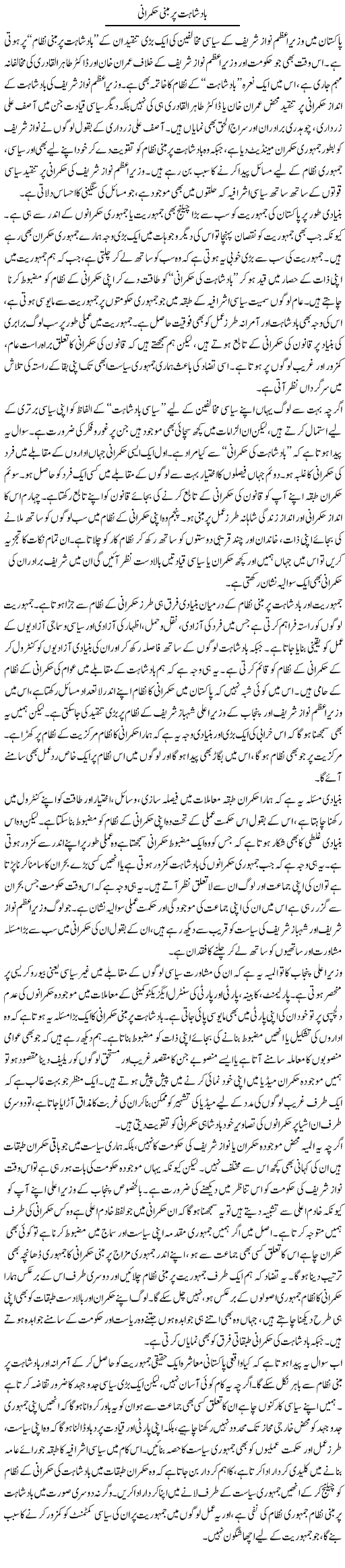 Badshahat Per Mabni Hukmarani | Salman Abid | ColumnsHub