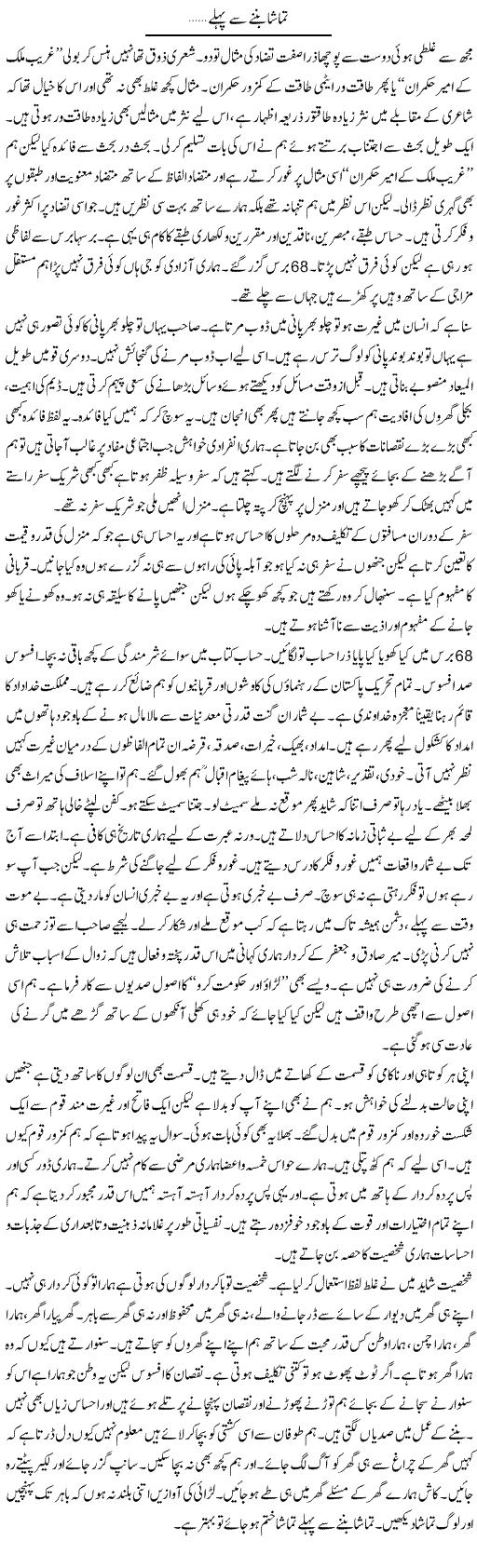 Tamasha Banne Say Pehle.. | Prof. Seema Seraj | ColumnsHub