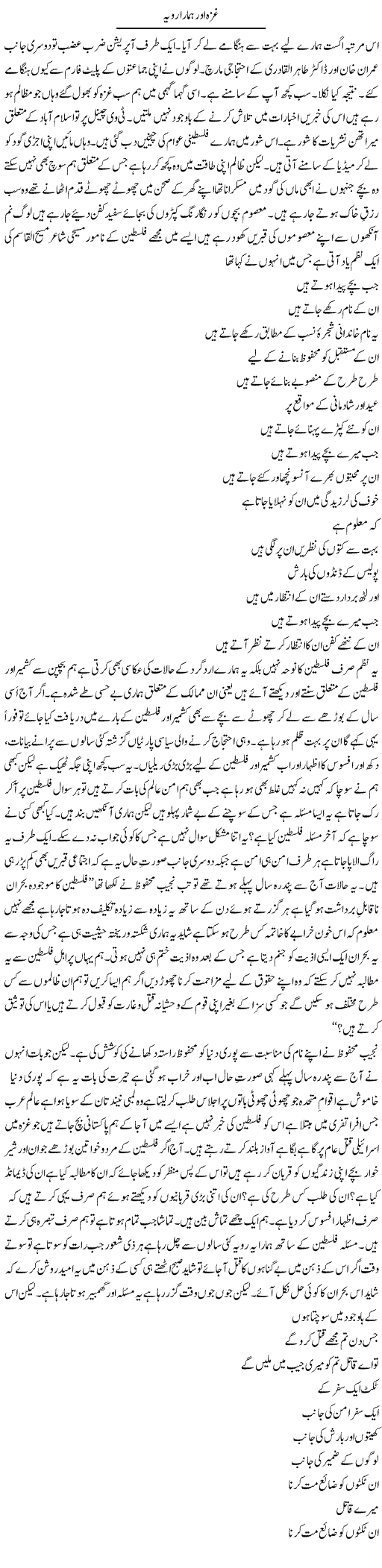 Ghaza Aur Hamara Rawayya | Shakir Hussain Shakir | ColumnsHub