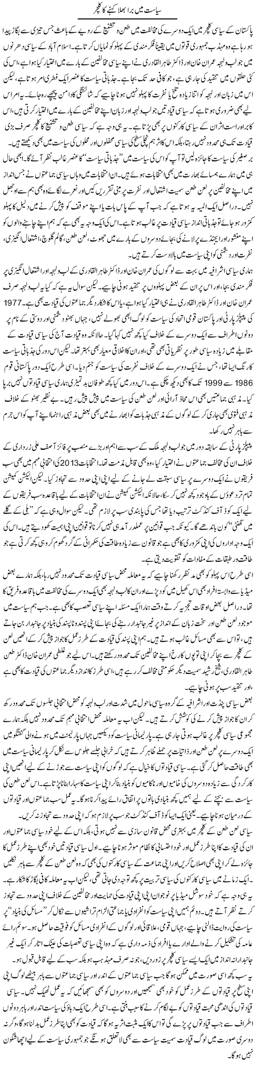 Siasat Mai Bura Bhala Kehne Ka Culture | Salman Abid | ColumnsHub