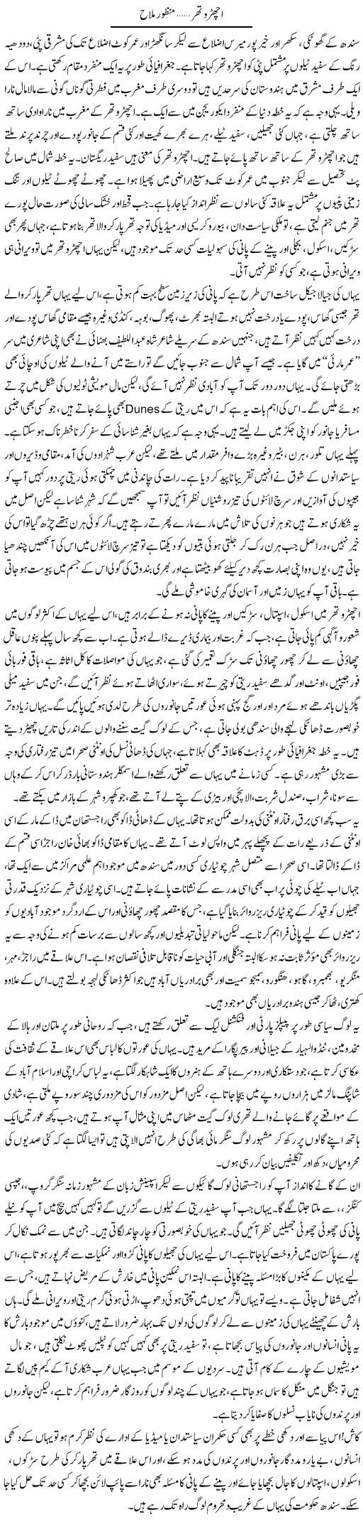 Achro Thar | Manzoor Mallah | ColumnsHub
