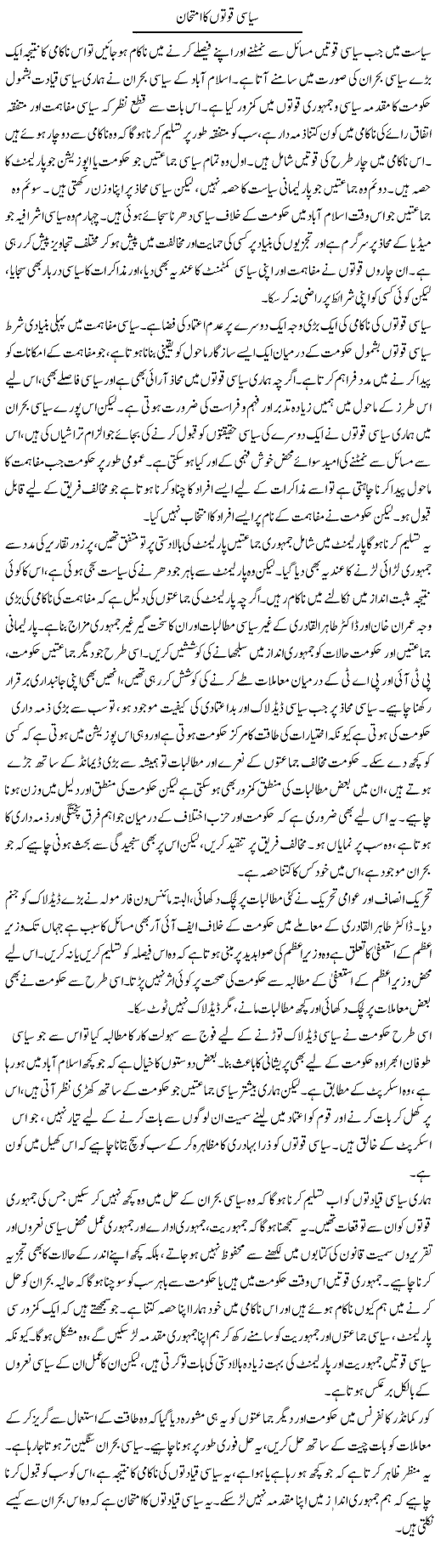 Siasi Quwaton Ka Imtehan | Salman Abid | ColumnsHub