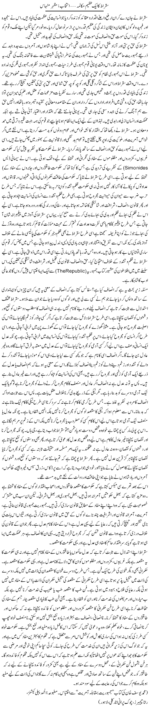 Suqraat Ka Aik Azeem Makalma | Mazhar Minhas | ColumnsHub