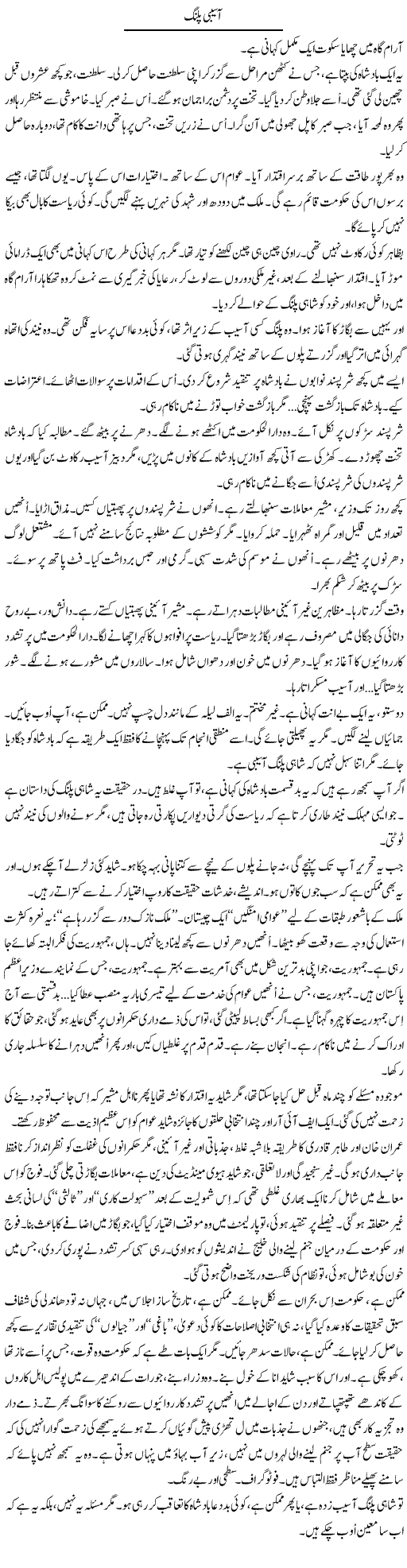 Aasebi Palang | Iqbal Khursheed | ColumnsHub