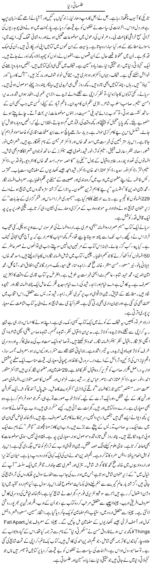 Tilismati Dunya | Iqbal Khursheed | ColumnsHub