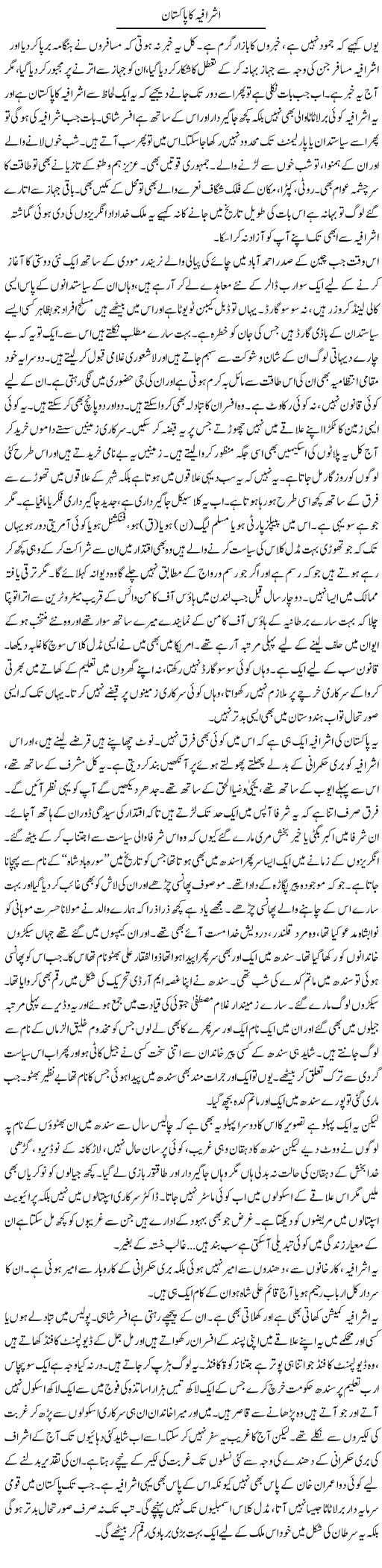 Ashrafia Ka Pakistan | Javed Qazi | ColumnsHub