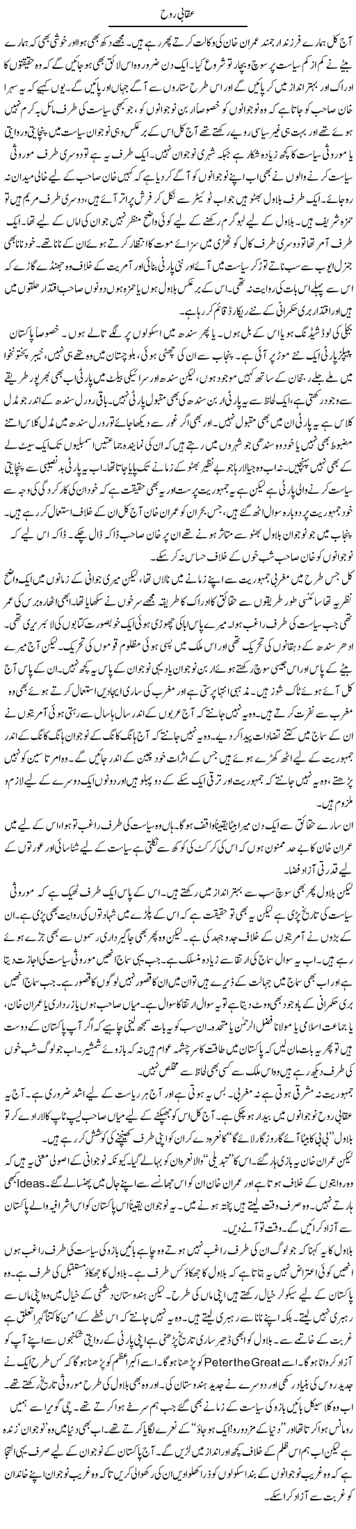 Uqabi Rooh | Javed Qazi | ColumnsHub