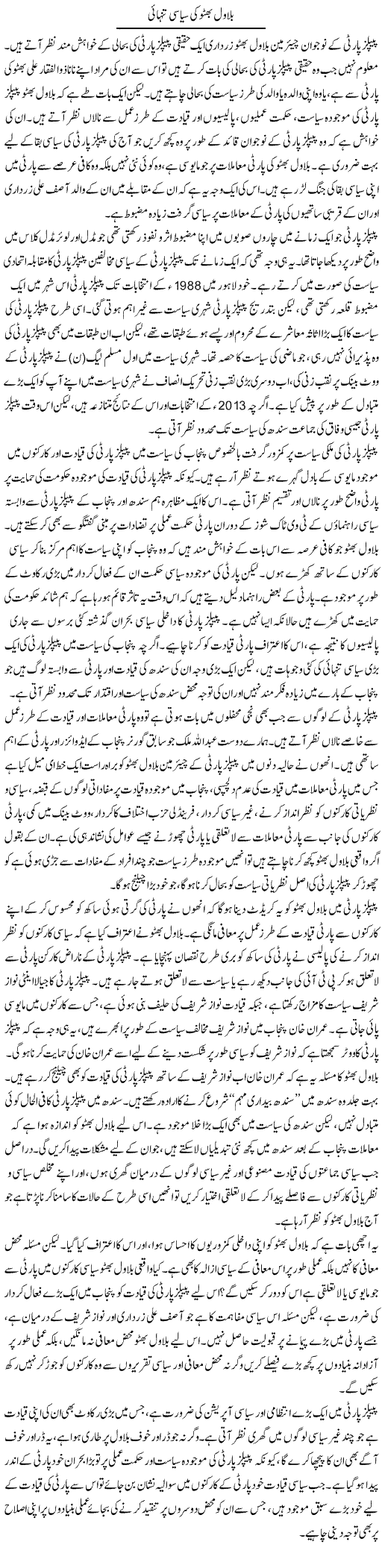 Bilawal Bhutto Ki Siasi Tanhai | Salman Abid | ColumnsHub