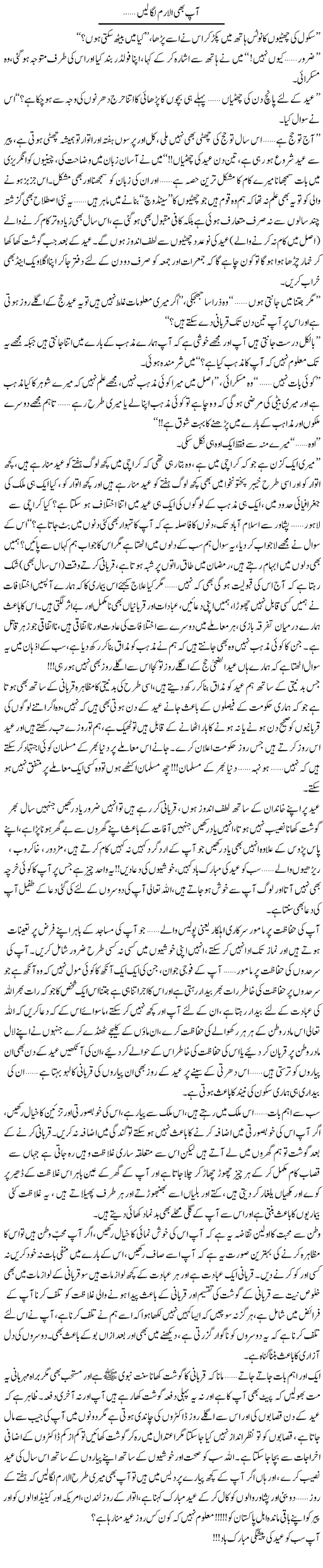 Aap Bhi Alarm Lagain | Shereen Haider | ColumnsHub