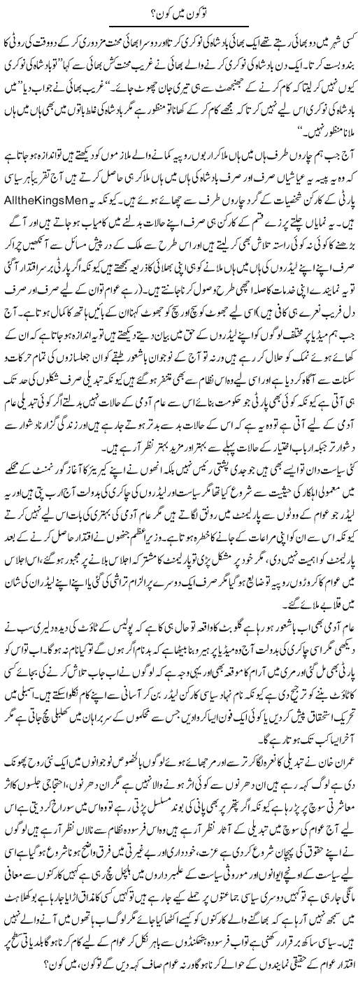 Tu Kon Main Kon? | Fatima Naqvi | ColumnsHub