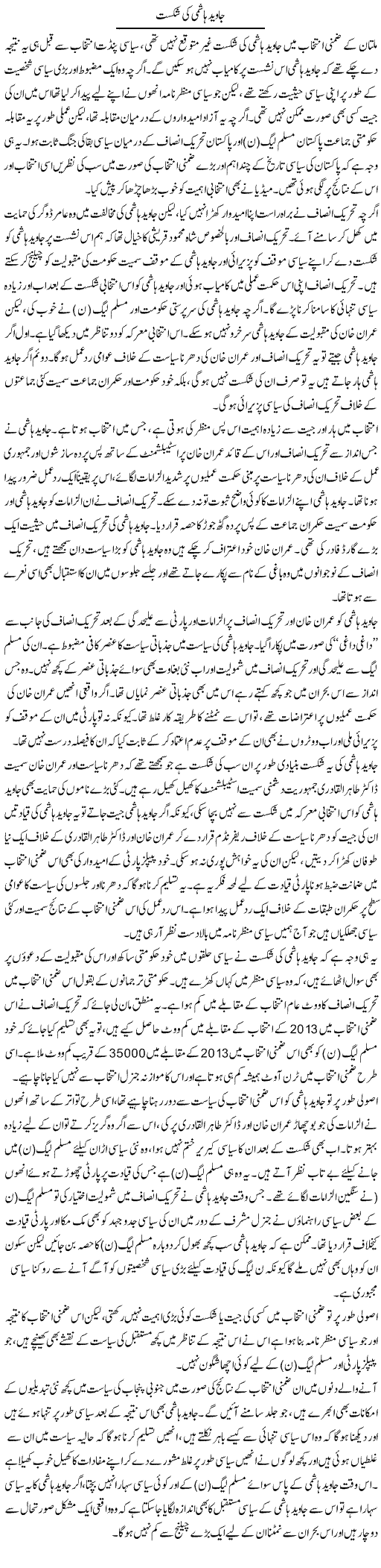 Javed Hashmi Ki Shikast | Salman Abid | ColumnsHub