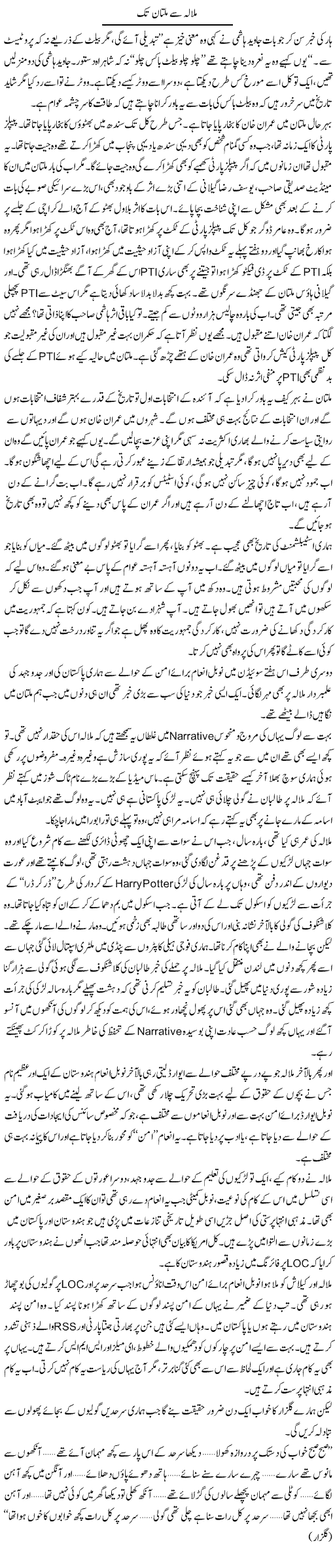 Malala Say Multan Tak | Javed Qazi | ColumnsHub