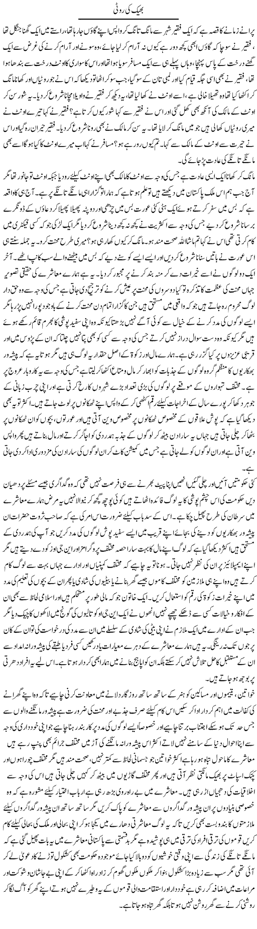 Bheek Ki Rotti | Fatima Naqvi | ColumnsHub