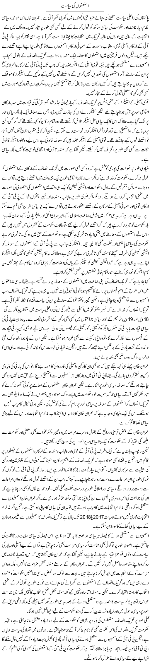 Istefon Ki Siasat | Salman Abid | ColumnsHub