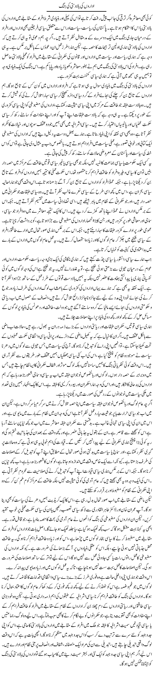 Idaron Ki Baladasti Ki Jung | Salman Abid | ColumnsHub