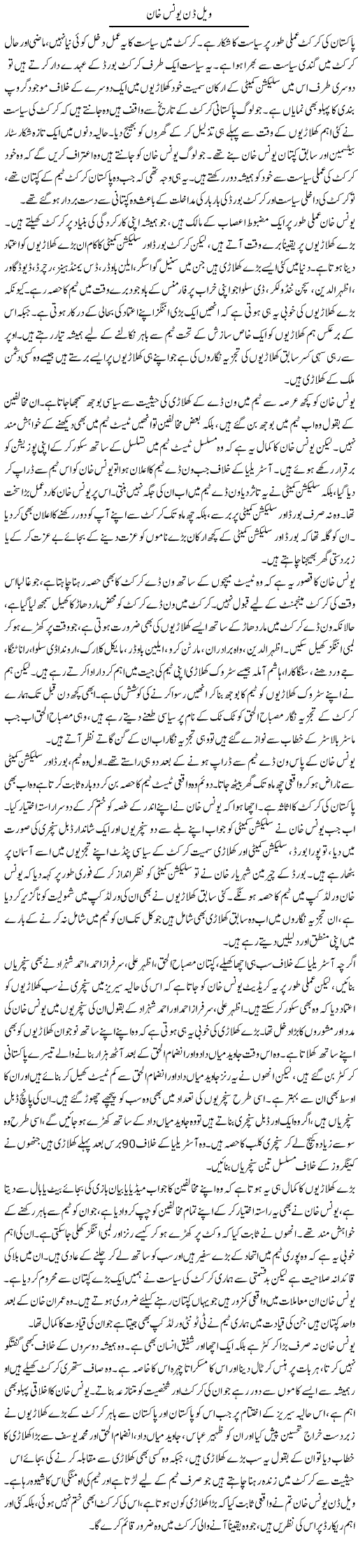 Well Done Younis Khan | Salman Abid | ColumnsHub