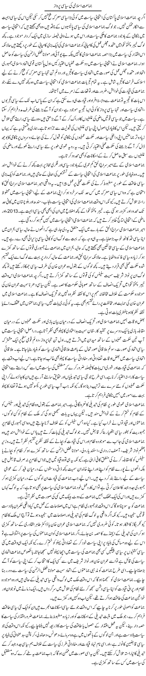 Jamaat Islami Ki Siasi Perwaz | Salman Abid | ColumnsHub