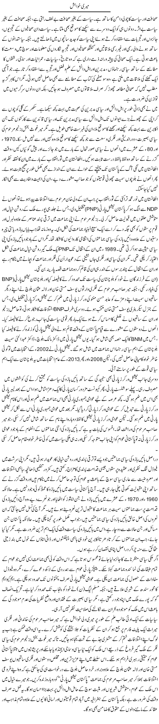 Meri Khwahish | Muqtada Mansoor | ColumnsHub