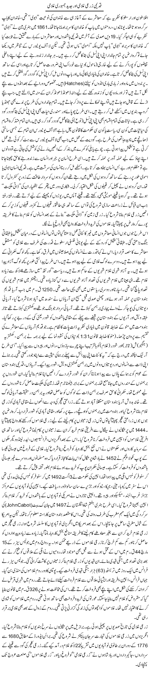 Qadeemi Zari Ghulami Aur Jadeed Jamhuri Ghulami 1 | Khalid Goraya | ColumnsHub