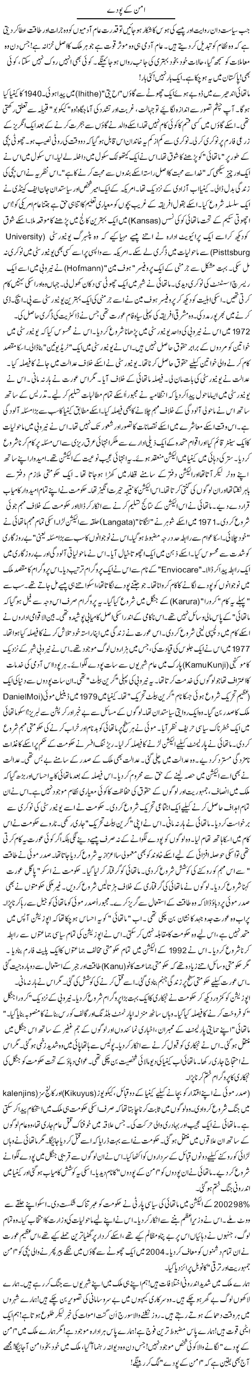 Aman Ke Poday | Rao Manzar Hayat | ColumnsHub