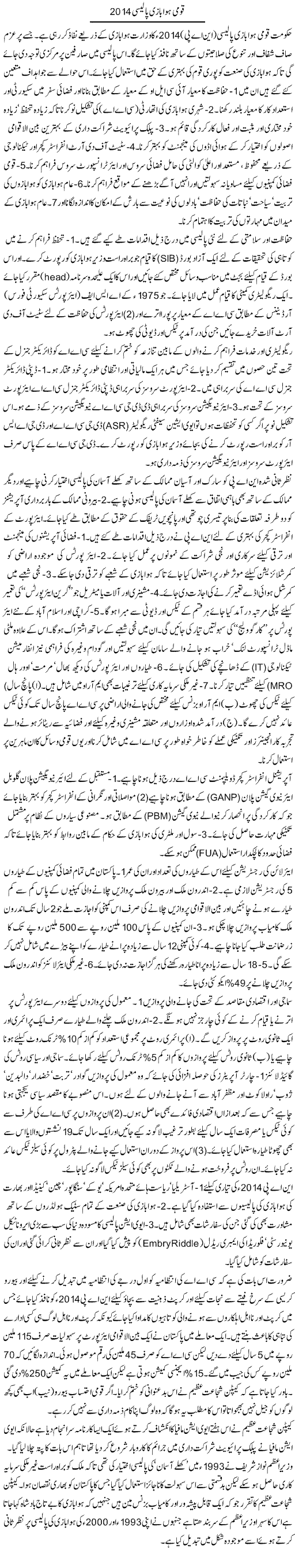 Qaumi Hawabazi Policy 2014 | Ikram Sehgal | ColumnsHub