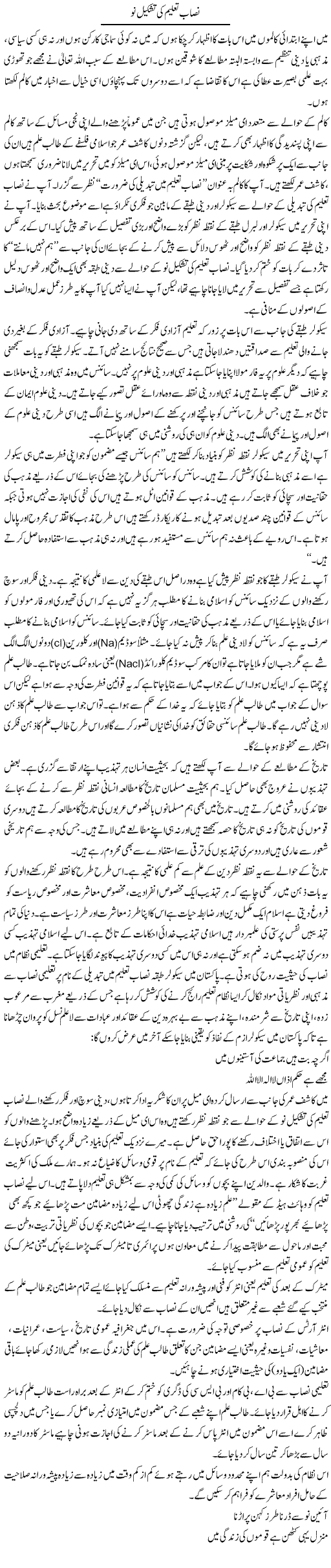 Nisab e Taleem Ki Tashkil e Nau | Jabbar Qureshi | ColumnsHub