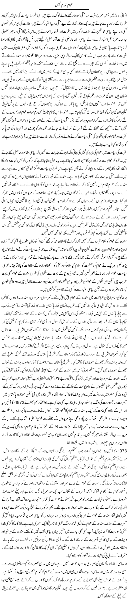 Awam Ghulam Nahi | Zahida Hina | ColumnsHub