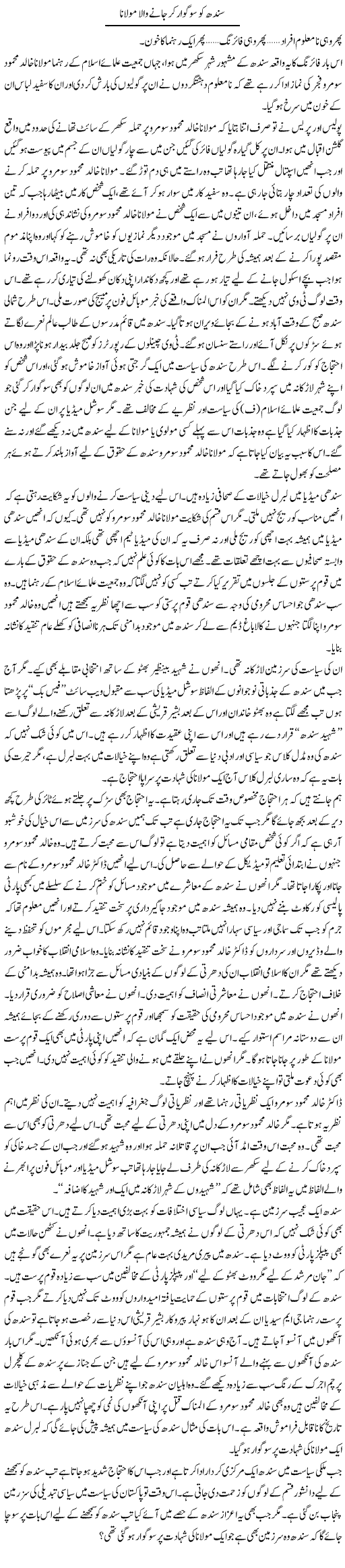 Sindh Ko Sogwar Ker Jane Wala Molana | Umer Qazi | ColumnsHub