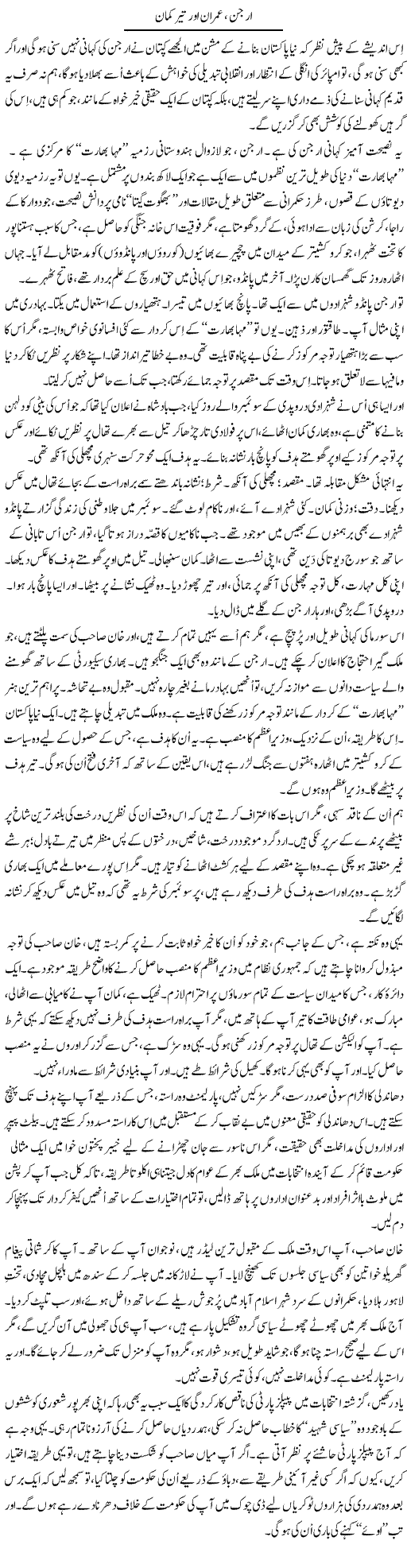 Arjun, Imran Our Teer Kaman | Iqbal Khursheed | ColumnsHub