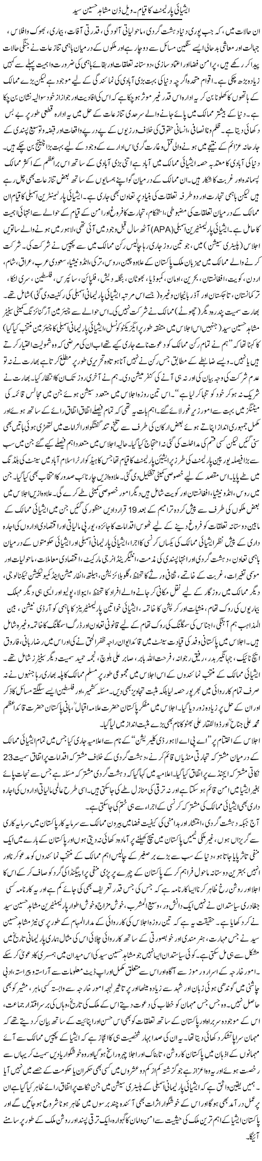 Asian Parliament Ka Qayam. Well Done Mushahid Hussain Syed | Shehbaz Anwar Khan | ColumnsHub