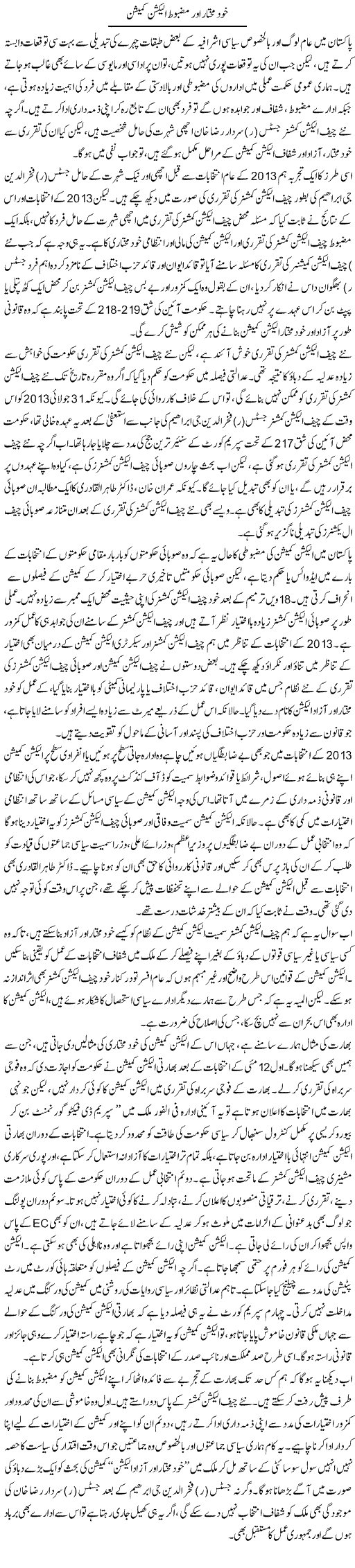 Khud Mukhtar Our Mazboot Election Commission | Salman Abid | ColumnsHub