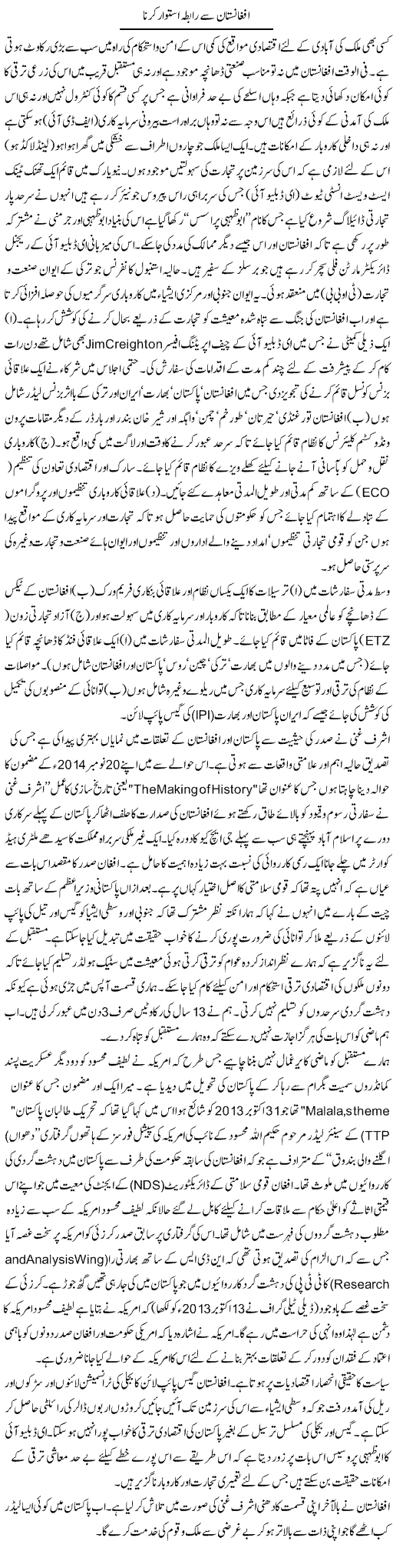 Afghanistan Se Rabta Istewar Kerna | Ikram Sehgal | ColumnsHub