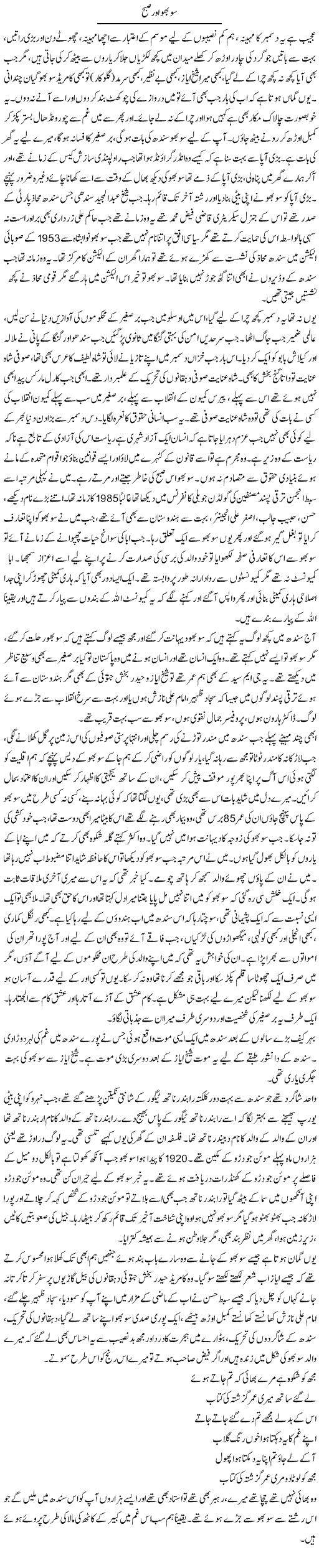 Sobho Aur Subah | Javed Qazi | ColumnsHub