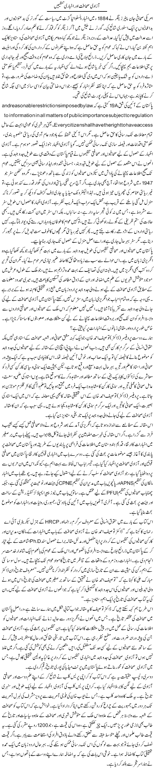 Azadi e Sahafat Our Akhbari Tanzeemain | Muqtada Mansoor | ColumnsHub