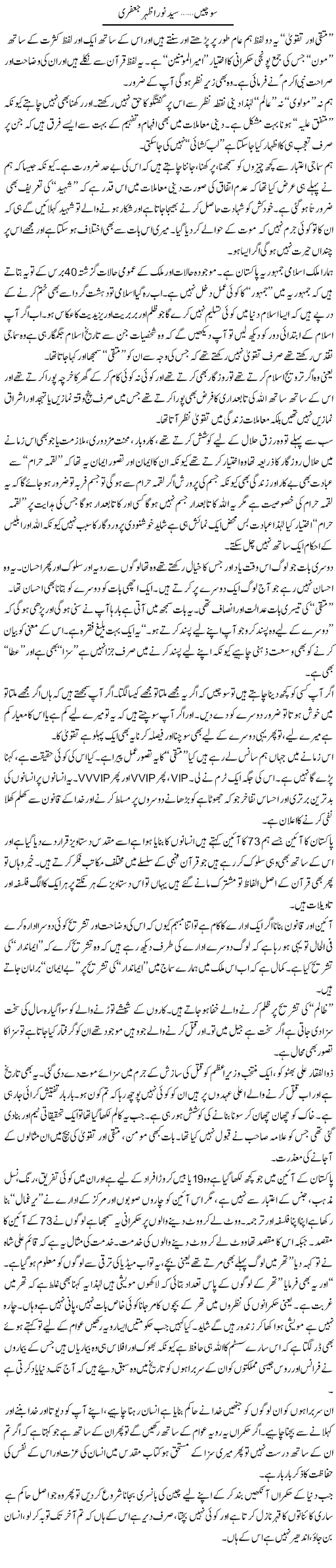 Sochen | Syed Noor Azhar Jaffri | ColumnsHub