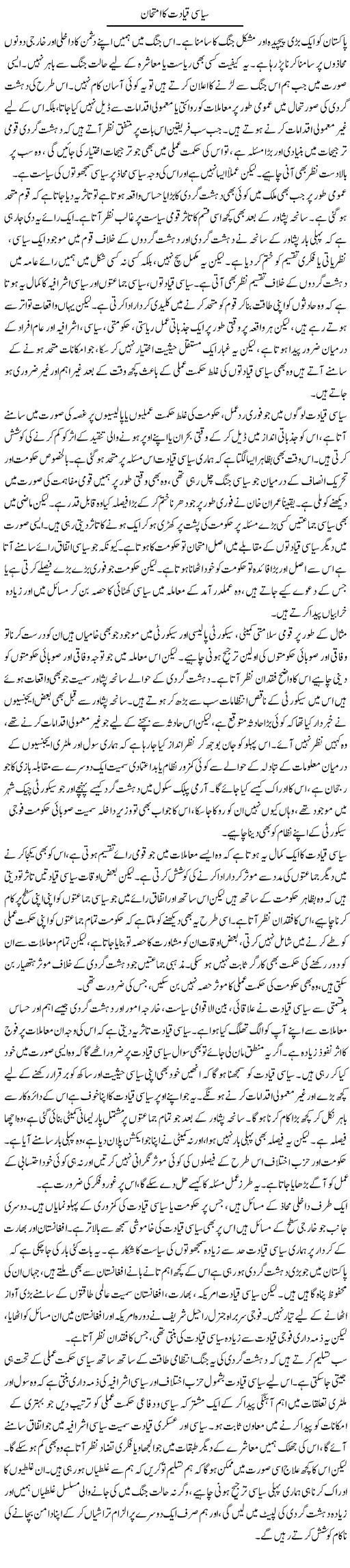 Siasi Qayadat Ka Imtehan | Salman Abid | ColumnsHub