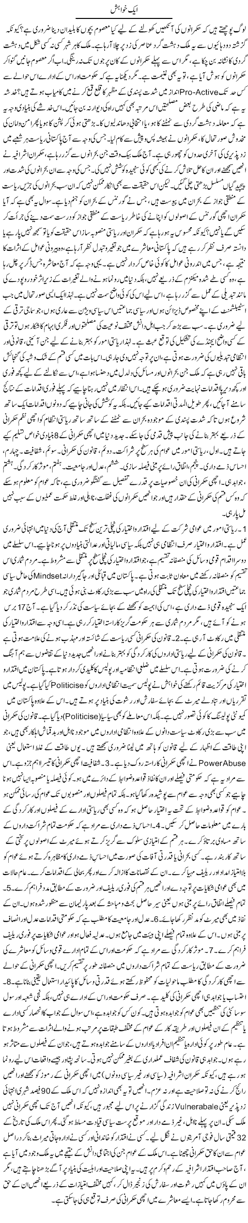 Aik Khwahish | Muqtada Mansoor | ColumnsHub