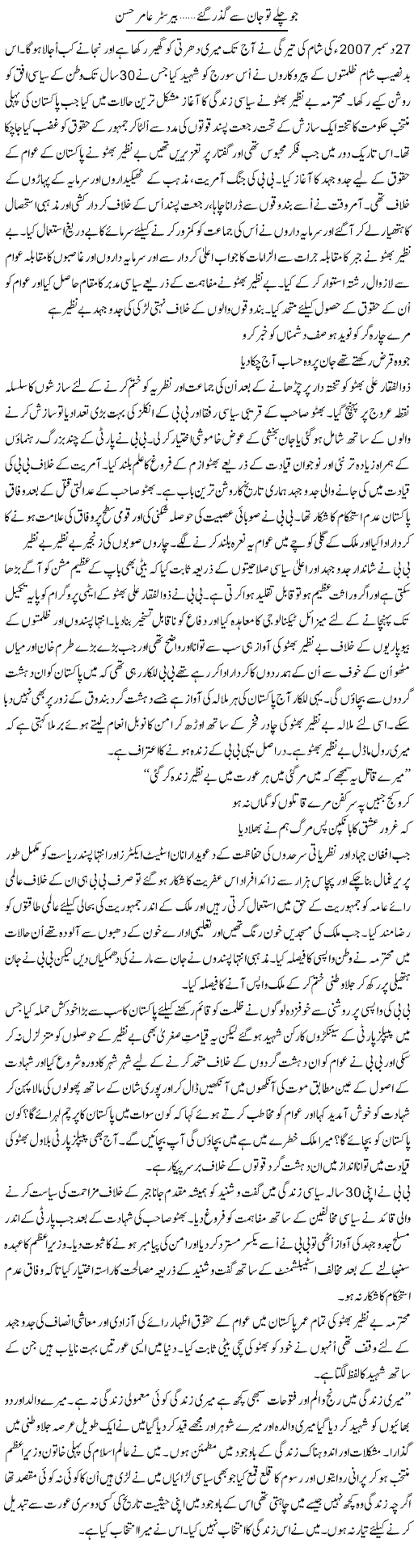 Jo Chale To Jaan Se Guzar Gae | Barrister Amir Hassan | ColumnsHub