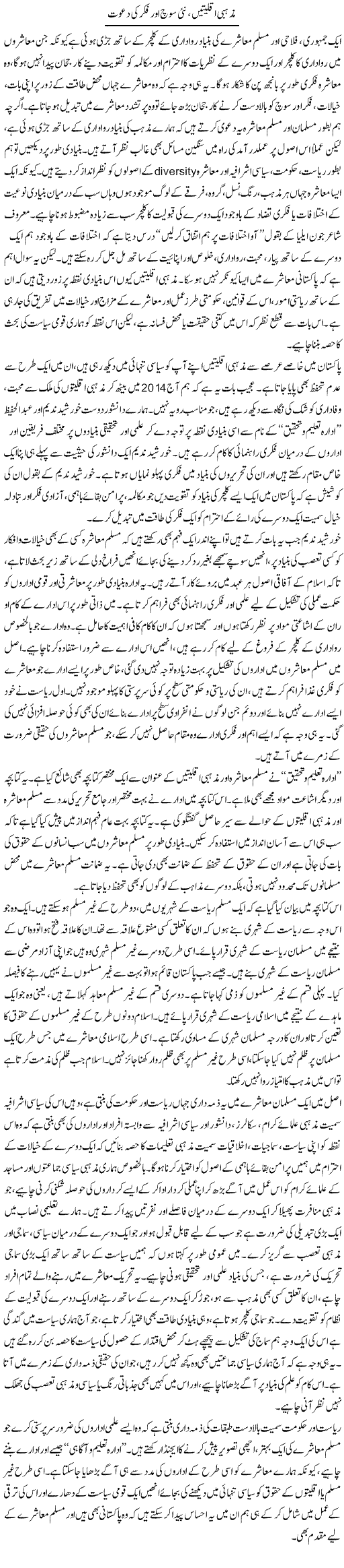 Mazhabi Aqliatain, Nai Soch Aur Fikar Ki Dawat | Salman Abid | ColumnsHub