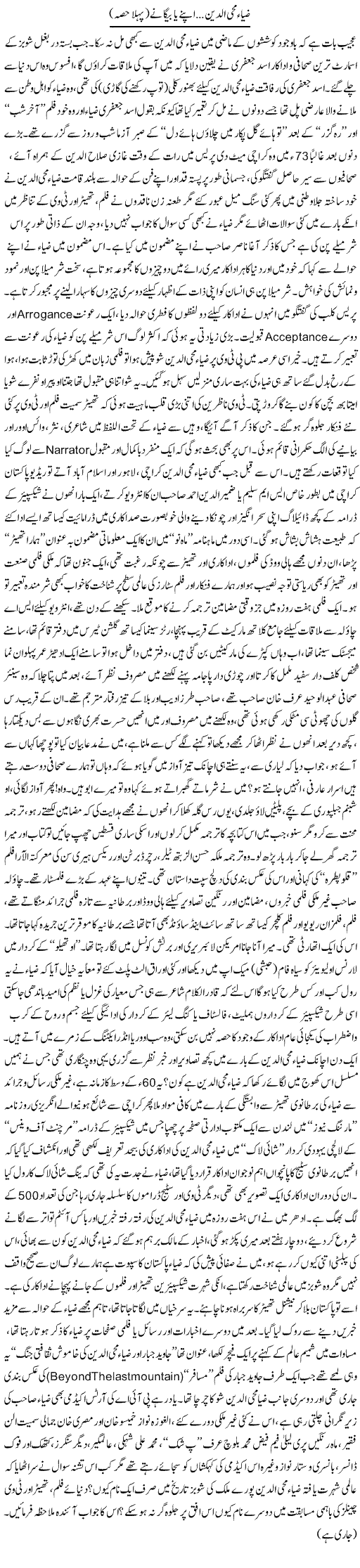 Zia Mohi Aldeen, Apne Ya Baigane (1) | Nadir Shah Adil | ColumnsHub