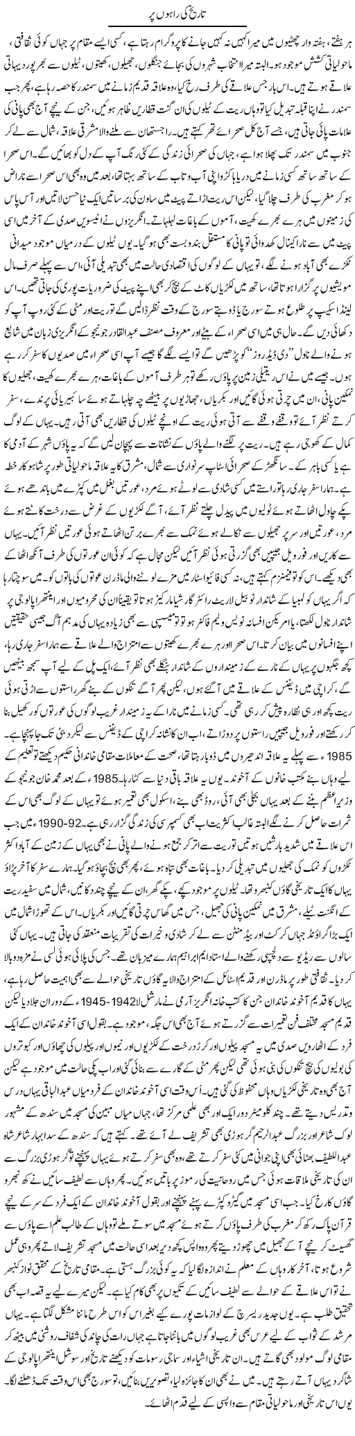 Tareekh Ki Raahon Par | Manzoor Mallah | ColumnsHub