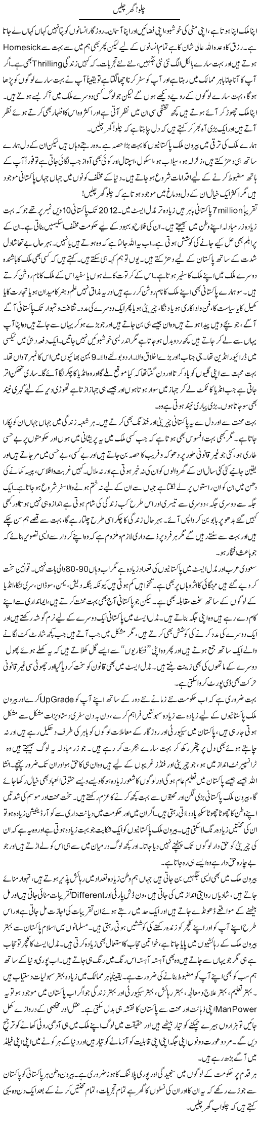 Chalo Gher Chalain | Farah Naz | ColumnsHub