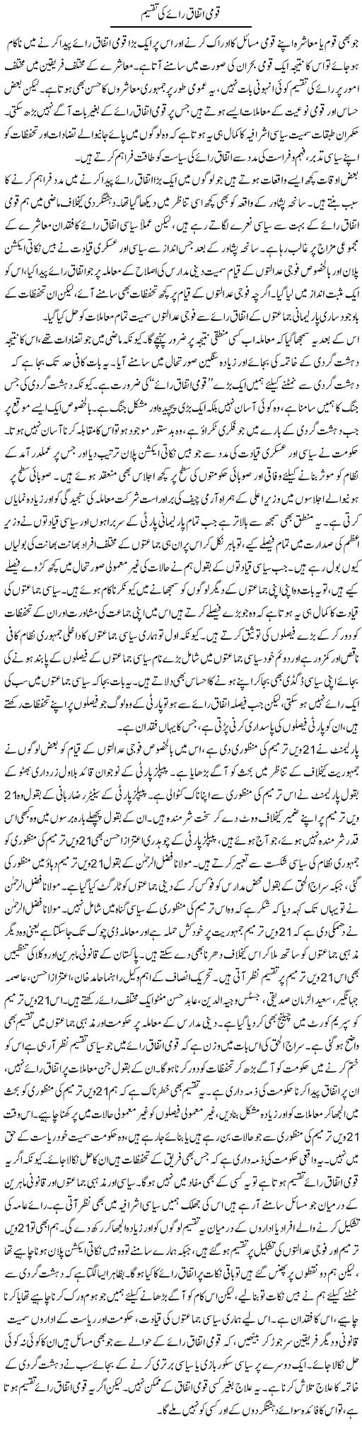 Qaumi Ittefaq e Raye Ki Taqseem | Salman Abid | ColumnsHub